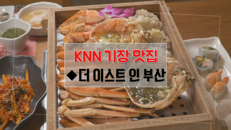  [기장 맛집] 여름철 별미 물회&대게찜 더이스트인부산