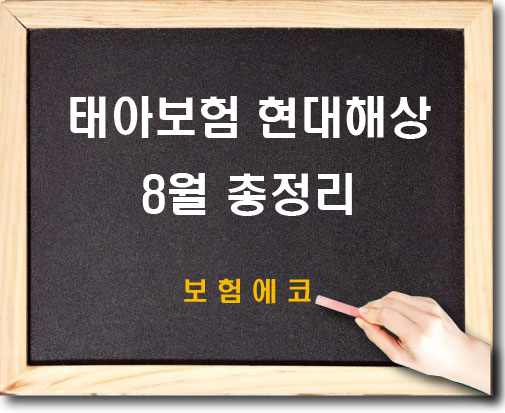  태아보험 8월 추천설계안(현대해상)