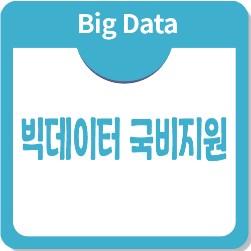 빅데이터국비지원으로 취업하는 방법에 대한 조언 빅데이터국비지원으로 취업하는 방법에 대한 조언