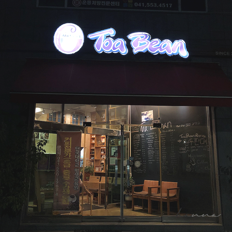  천안 두정동 토아빈 카페 ㅣ 드립커피가 유명한 커피맛집
