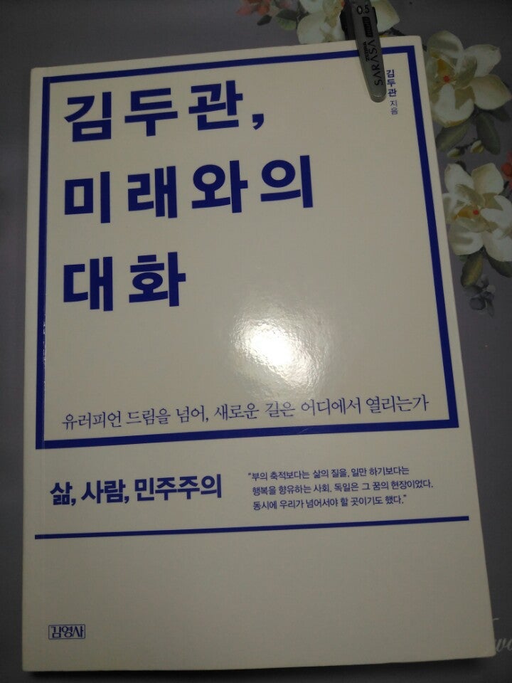 [서평&리뷰]김두관, 미래와의 대화
