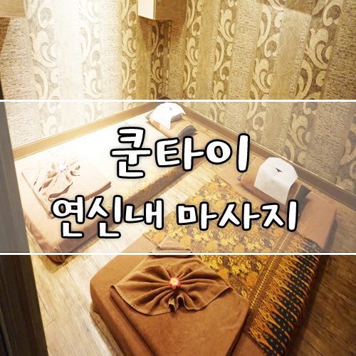  연신내 마사지 쿤타이에서 태국 현지 못지않은 타이마사지 받고 왔어요.