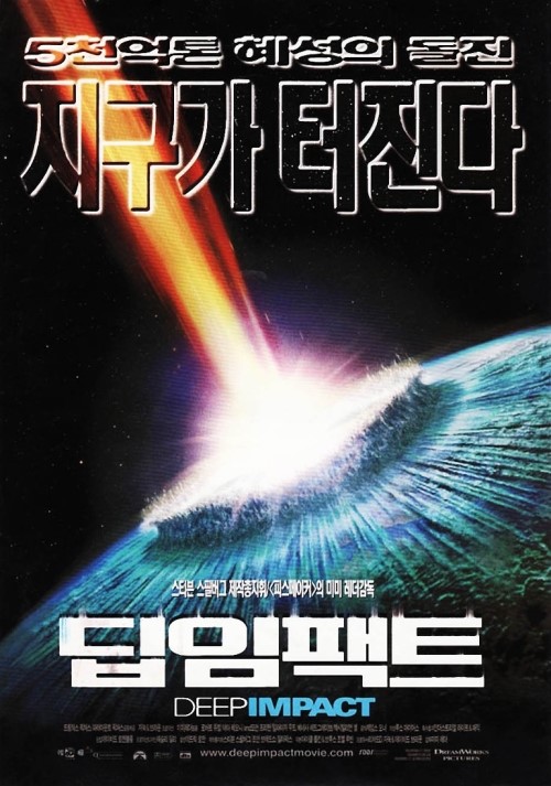  딥 임팩트 (Deep Impact) 비하인드 스토리