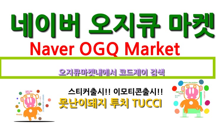 네이버 오지큐마켓 OGQ마켓 [코드제이] 이모티콘 못생긴돼지 투치 출시!! [한글버전]