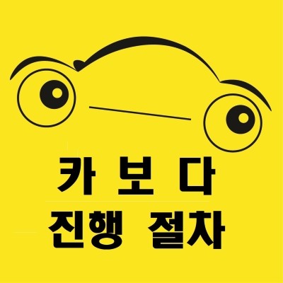  <카보다-중고차구매동행서비스 진행절차,카보다진행절차,중고차동행,출장신차검수>