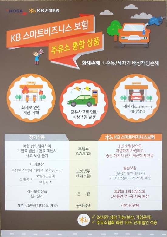 KB 스마트비즈니스 보험 안내 - 주유소 통합보험(화재손해+혼유및 세차기배상책임손해) KB 스마트비즈니스 보험 안내 - 주유소 통합보험(화재손해+혼유및 세차기배상책임손해)
