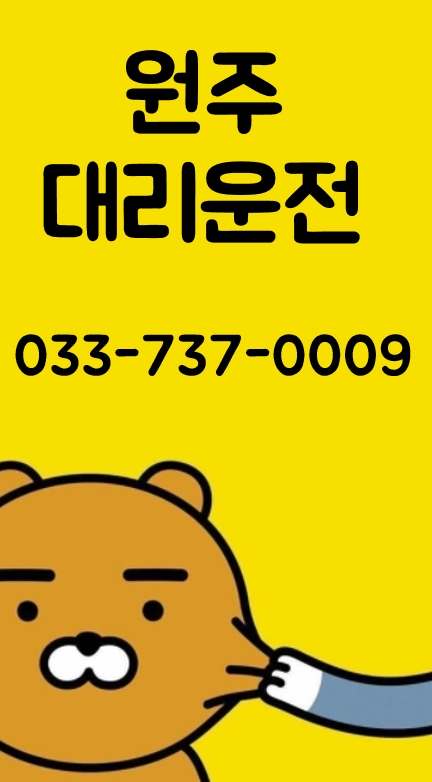 습한원주날씨 술먹고 원주대리운전불러서