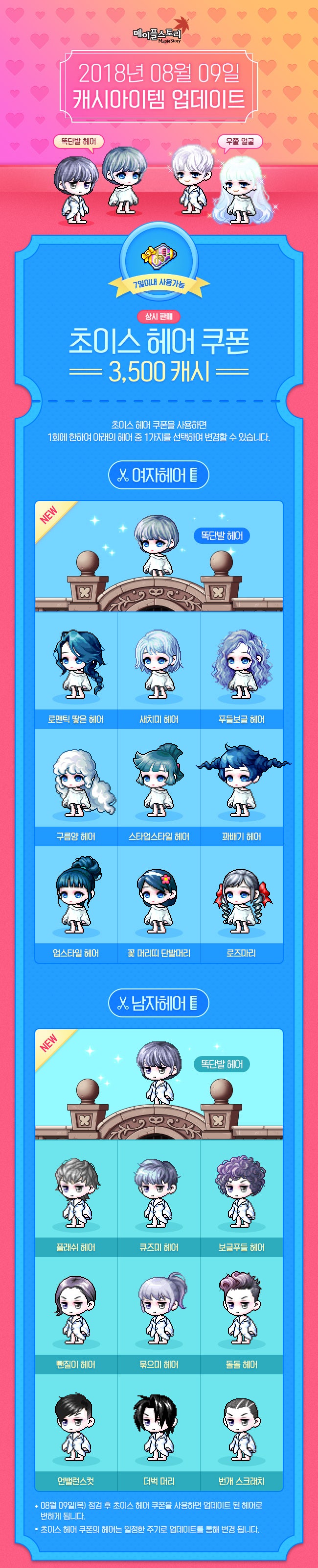 2018.08.09 메이플스토리 캐시업데이트 : 초이스 헤어 & 초이스 성형 : 네이버 블로그