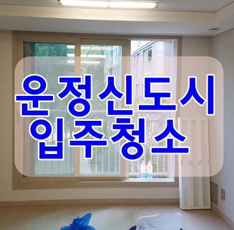  운정신도시 입주청소는 청소전문업체 꼼꼬미네에서