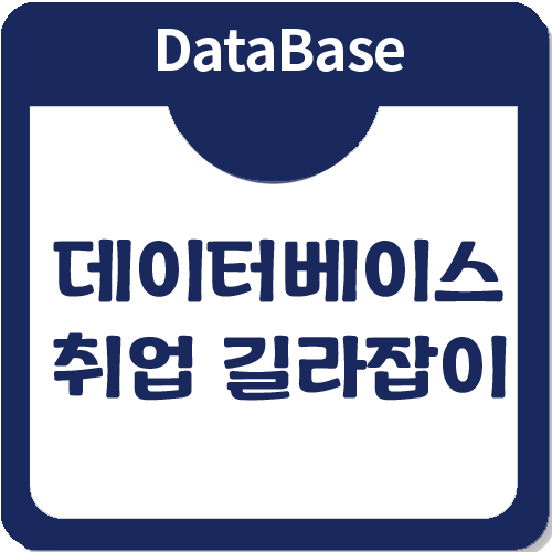 데이터베이스엔지니어로 취업하기 위한 교육은 무엇이 있을까? 데이터베이스엔지니어로 취업하기 위한 교육은 무엇이 있을까?