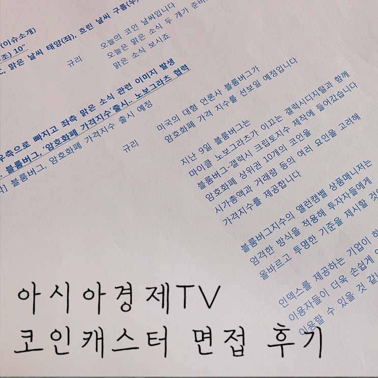  생각나서 쓰는 아나운서 면접 후기 :) -아시아경제TV 코인캐스터