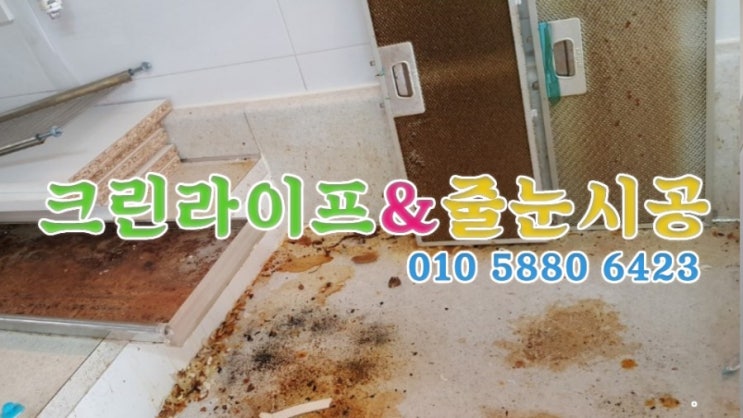  크린라이프&줄눈시공전문업체//양산가촌휴먼시아이사청소[양산청소업체]