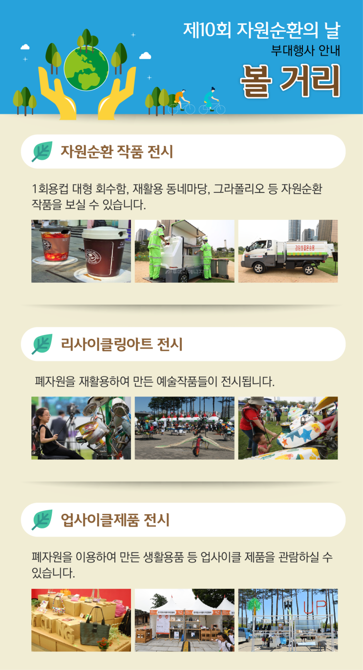  제10회 자원순환의 날 - 볼 거리