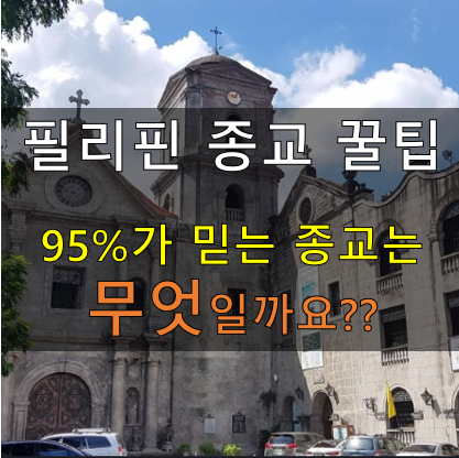  〔필리핀 꿀팁〕 필리핀의 95%를 차지하는 종교는??
