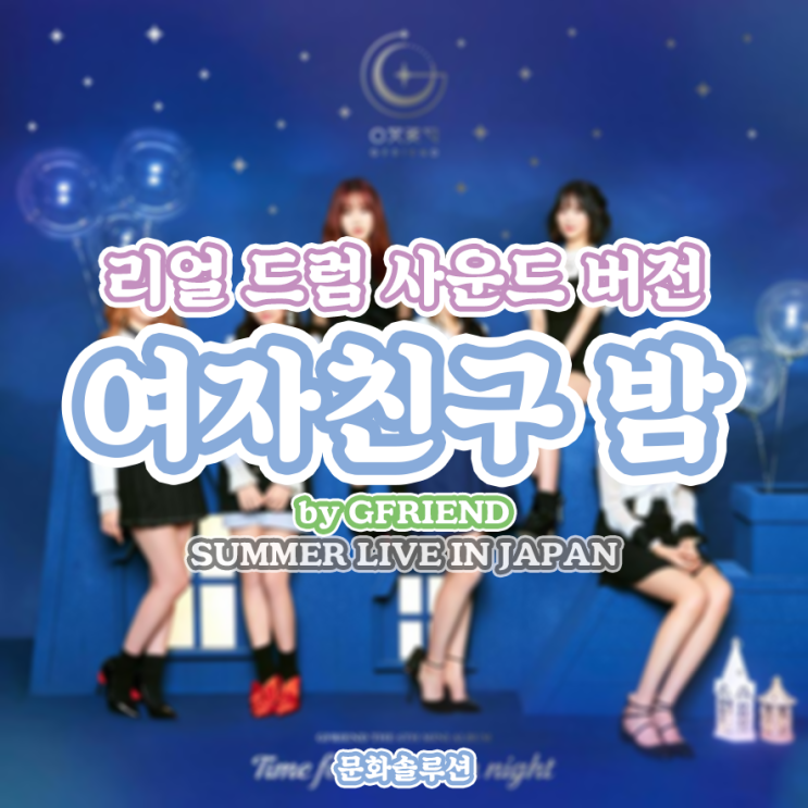  여자친구 밤 리얼 드럼 사운드 버전 (여자친구 일본 콘서트)