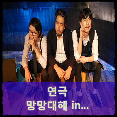  공연예술단 끼니 : 연극 - 망망대해in ...