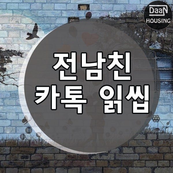 전남친 카톡 읽씹, 남자는 이래요 : 네이버 블로그 전남친 카톡 읽씹, 남자는 이래요 : 네이버 블로그