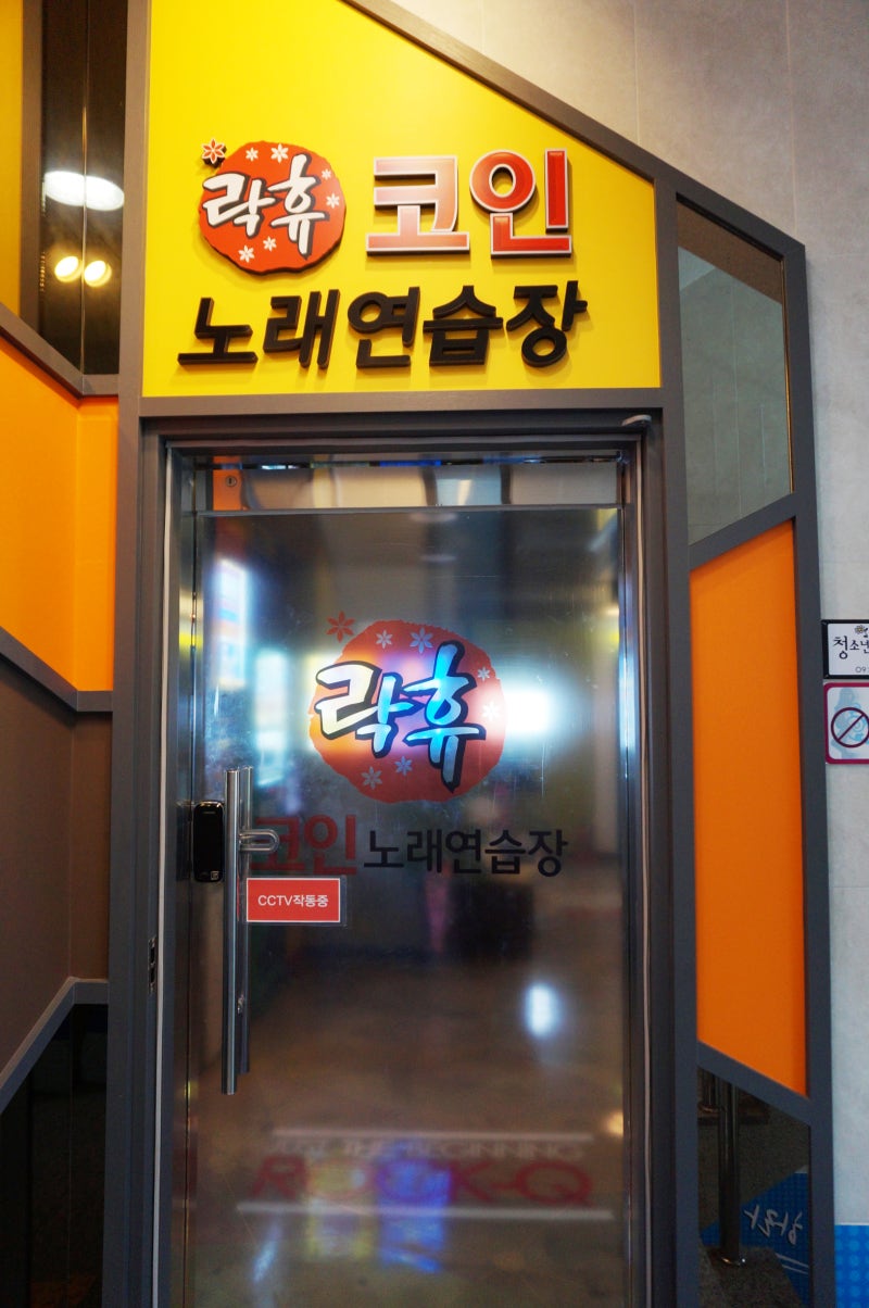 당진 코인노래방 추천 <락휴 코인 노래연습장> 당진 데이트 장소 추천~ 대형룸 후기 : 네이버 블로그