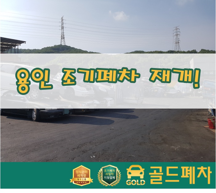  용인 조기폐차 지원 사업 재개!