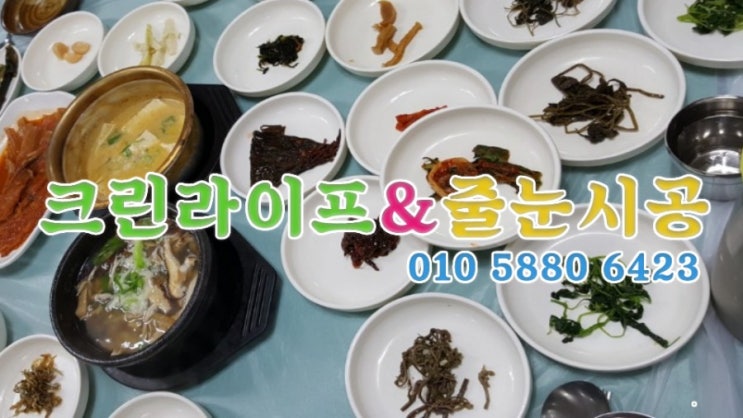  크린라이프&줄눈시공전문업체//지리산뱀사골계곡일출산채식당에서저녁먹었어요