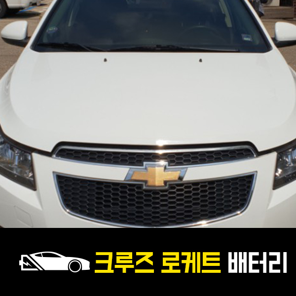  크루즈 배터리 로케트57220 출장교환후기