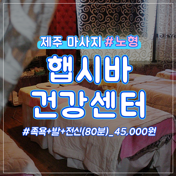  제주시 노형 전신마사지샵 3만원할인정보