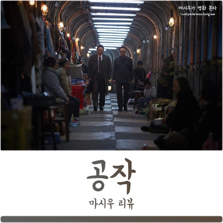  영화 공작 후기, 실화를 묵직하게 담아내다