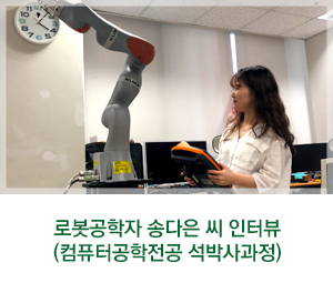  [이화여대] STEM 시리즈 #2 : 로봇공학자 송다은 씨(컴퓨터공학전공 석박사과정) 인터뷰