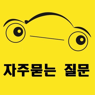  <카보다- 중고차구매동행 및 출장신차검수 자주 묻는 질문>