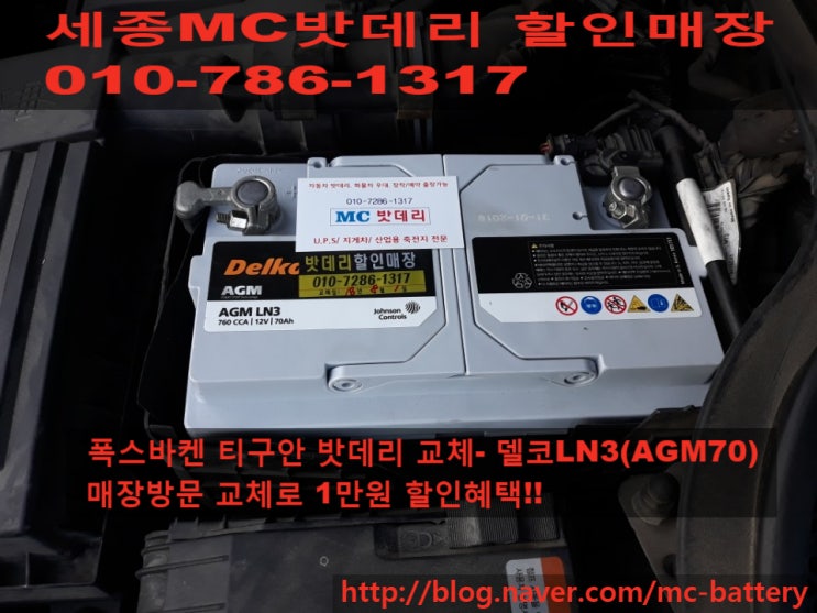  [세종시밧데리,세종시배터리]폭스바겐 티구안 배터리 교체- 델코LN3(AGM70)