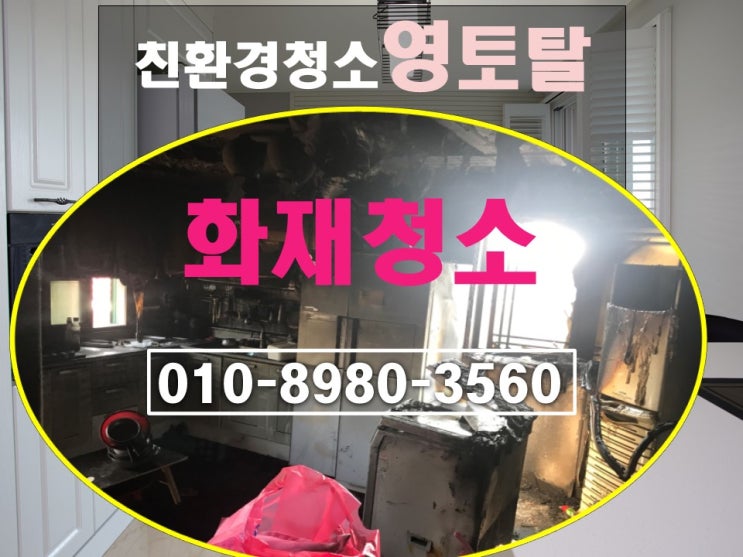  경산화재청소/구미화재청소 영대 근처 원룸 화재청소1차