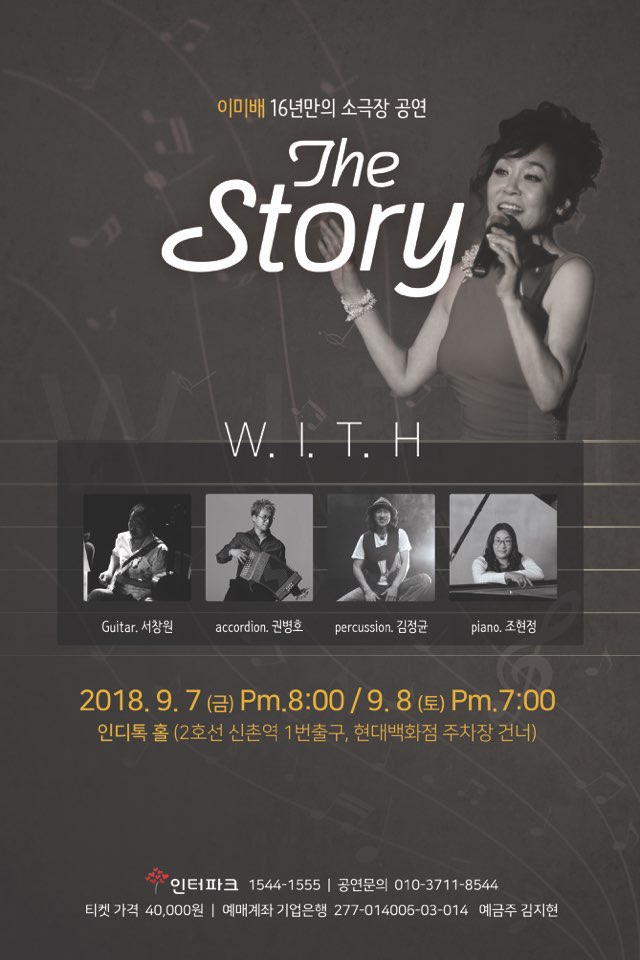  이미배, 16년 만에 소극장 무대에서 팬들과 만난다!!!