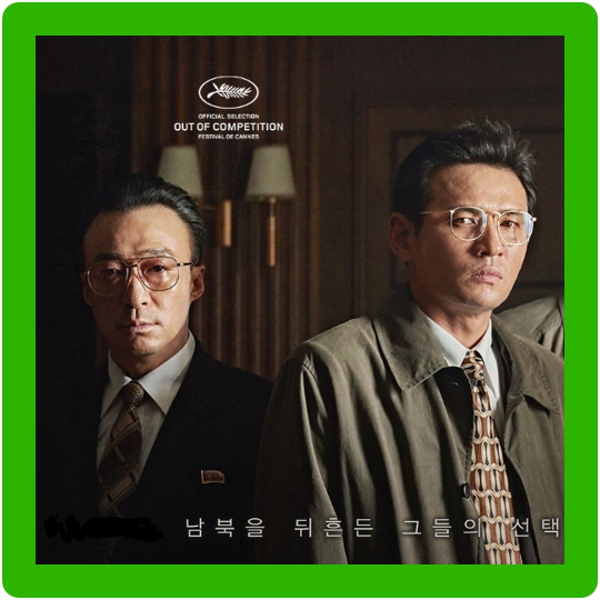  영화 공작 실화 주인공 흑금성 박채서(황정민 & 이성민 케미)