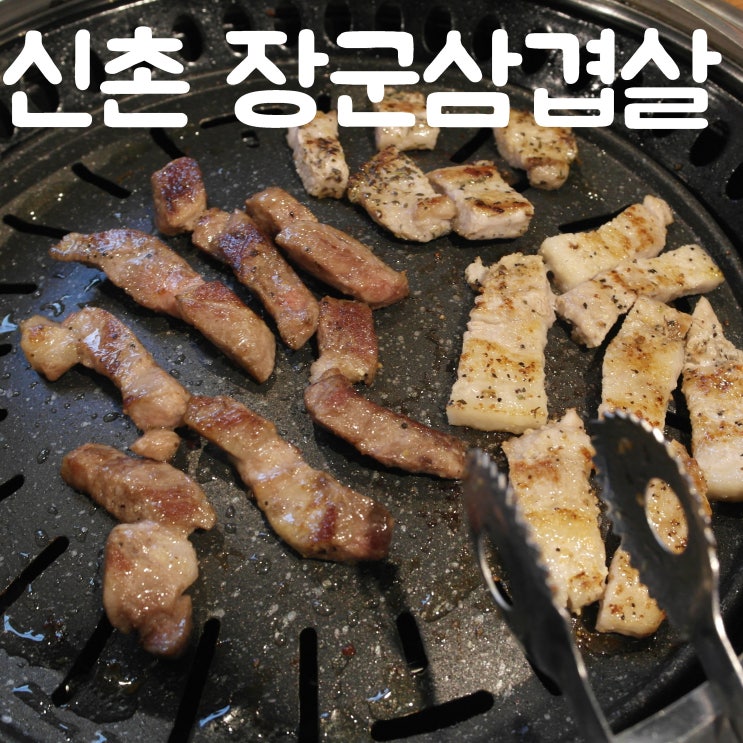  신촌 삼겹살은 장군삼겹살 : 무한리필로 배부르게 먹자