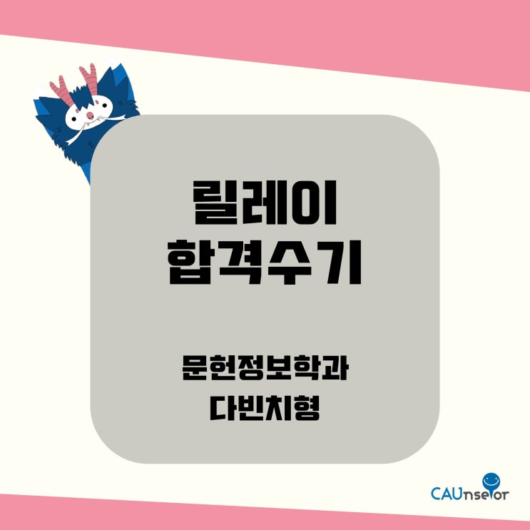  [ 2018 릴레이 합격수기 ] 중앙대 문헌정보학과 18학번 이상희 / 수시 다빈치형인재