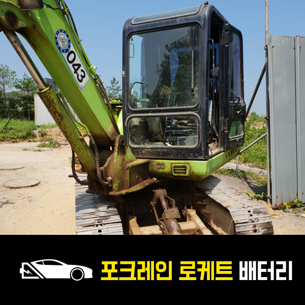  포크레인 배터리 로케트100R 교환작업!