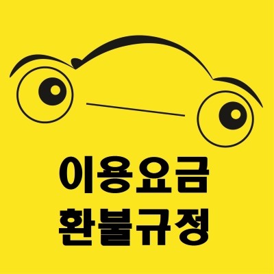  <카보다 이용요금 및 환불 규정,출장 신차검수비용,중고차구매동행금액>