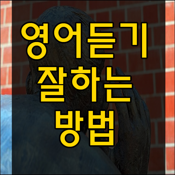 영어듣기 잘하는 방법! 시험에 초점을 맞춰라!