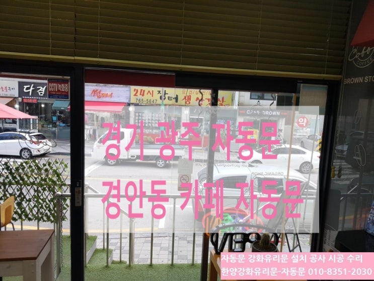  경기 광주 경안동 자동문 [자동문 버튼을 눌러도 안 열려요]