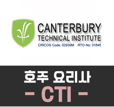 [호주요리] CTI (Canterbury Technical Institute) / 호주 요리사