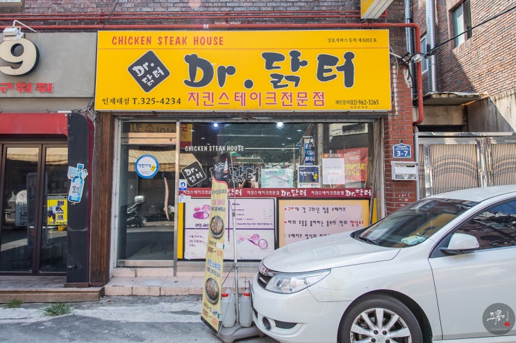 김해 어방동/인제대맛집 'Dr.닭터' :: 추억의 닭스테이크