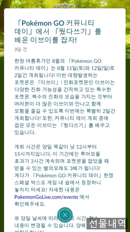  포켓몬고 8월 커뮤니티데이 ' 이브이 ' 정보보음