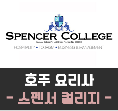 [호주 요리] 스펜서 컬리지 (Spencer College) / 호주에서 요리사 되는 법