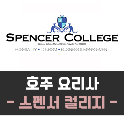  [호주 요리] 스펜서 컬리지 (Spencer College) / 호주에서 요리사 되는 법