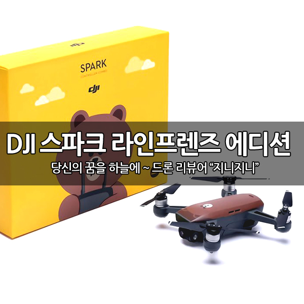 DJI 스파크 라인 프렌즈 에디션 출시 DJI 스파크 라인 프렌즈 에디션 출시