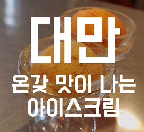  대만 이색음식 :: 족발맛 아이스크림?! 온갖 맛이 나는 스노우킹아이스크림 in 타이페이