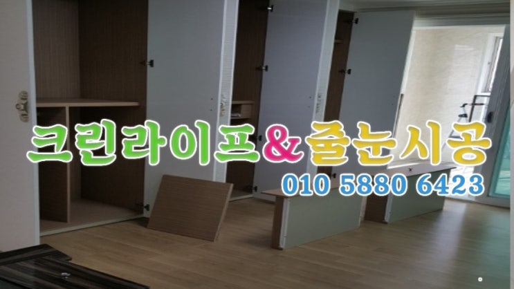  크린라이프&줄눈시공전문업체//양산신명동빌라이사청소[양산청소업체]