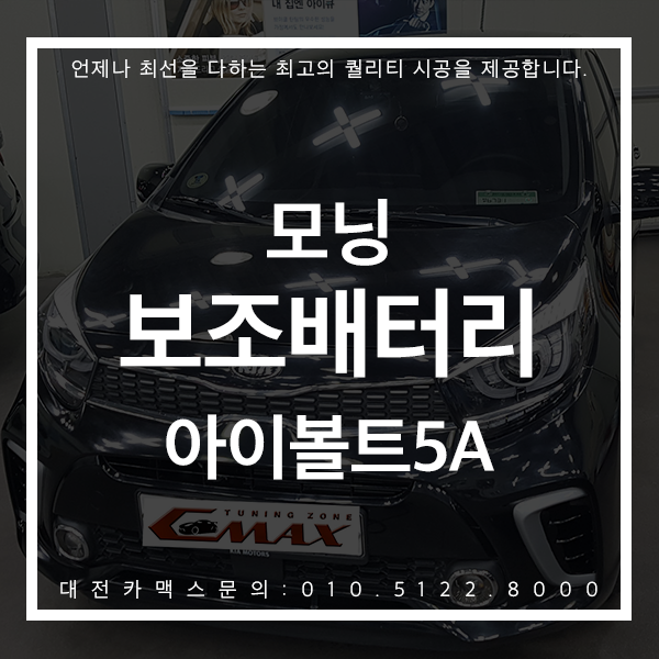  대전 블랙박스 보조배터리 모닝 아이볼트미니 장착은 대전카맥스에서 !