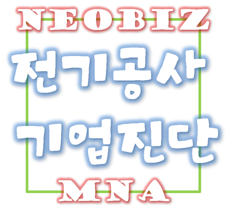 전기공사업 기업진단 - 겸업자본 및 실질자본금의 평가