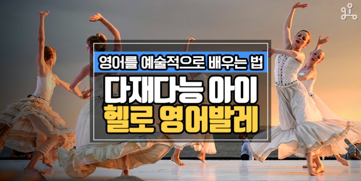 영어와 발레를 동시에 배우자! 헬로 키즈 영어발레